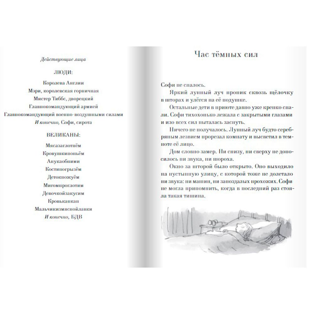 Книга "Большой и Добрый Великан", Роальд Даль - 3