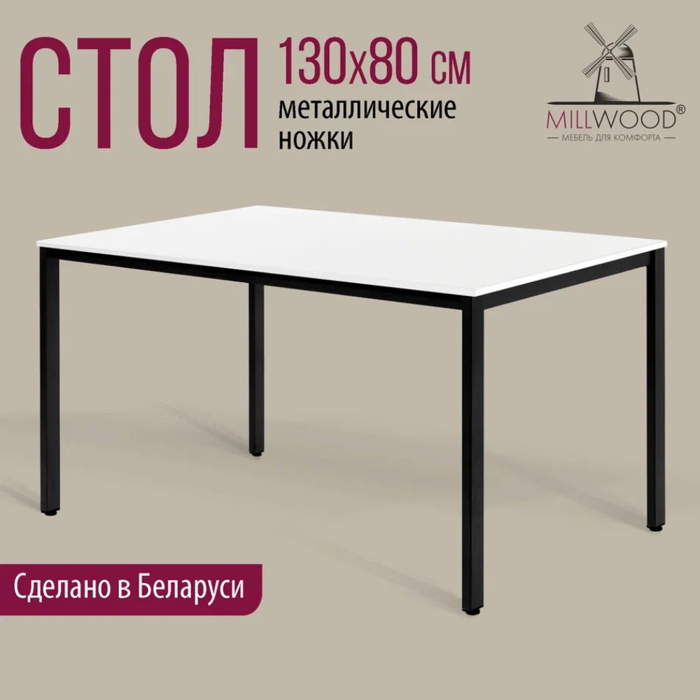 Стол Millwood Сеул, 1300х800 мм, белый, черный