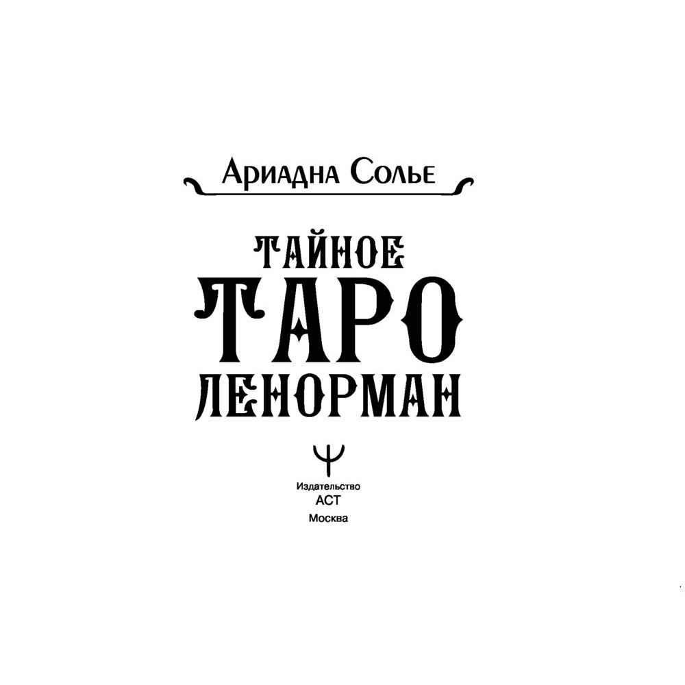 Карты "Тайное таро Ленорман", Ариадна Солье - 3
