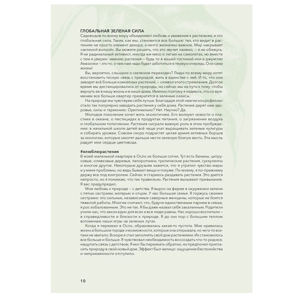 Книга "Норвежский сад. Красивые и выносливые растения для городской квартиры", Рёйнеберг А. - 7