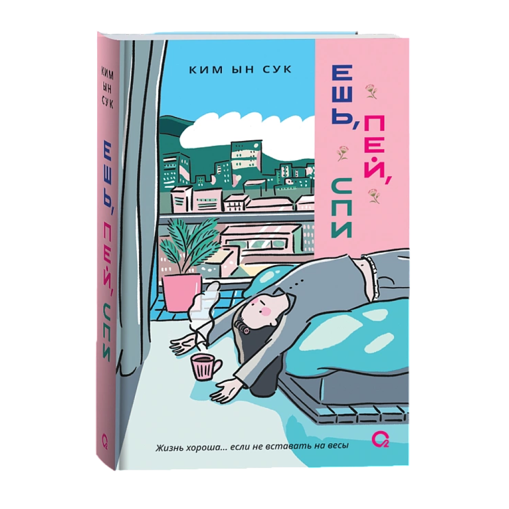 Книга "Ешь, пей, спи", Ким Ын Сук 