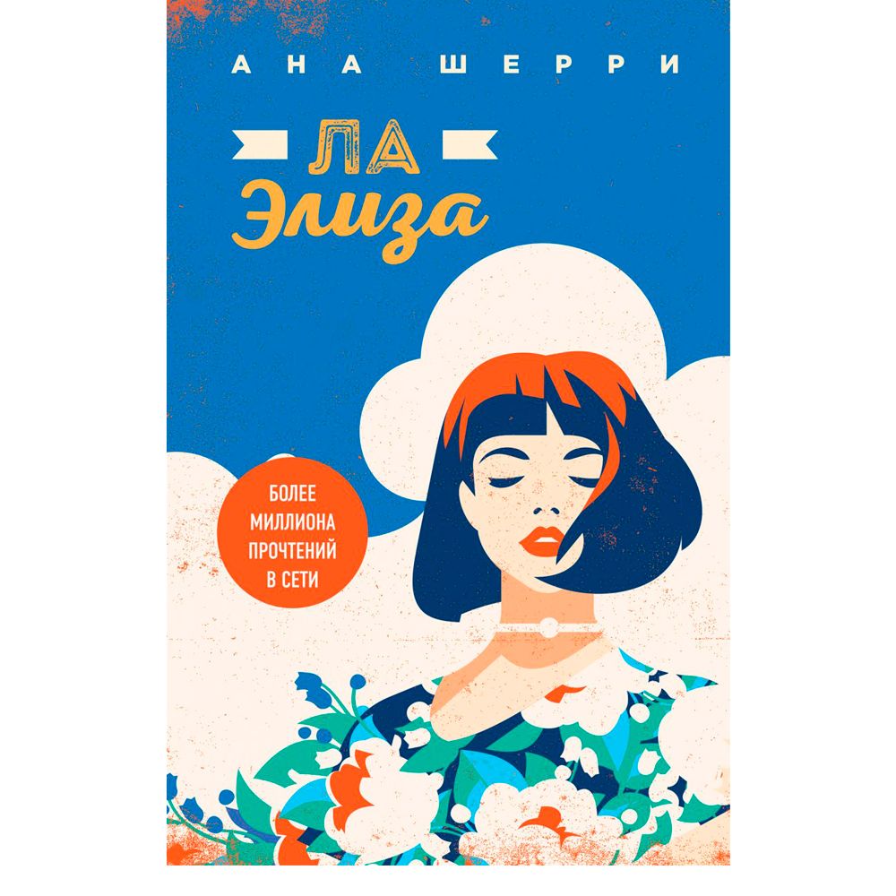 Книга "Ла Элиза", Ана Шерри