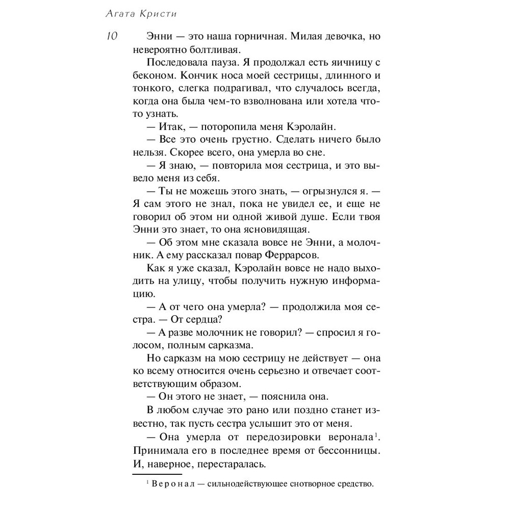 Книга "Убийство Роджера Экройда", Агата Кристи - 7