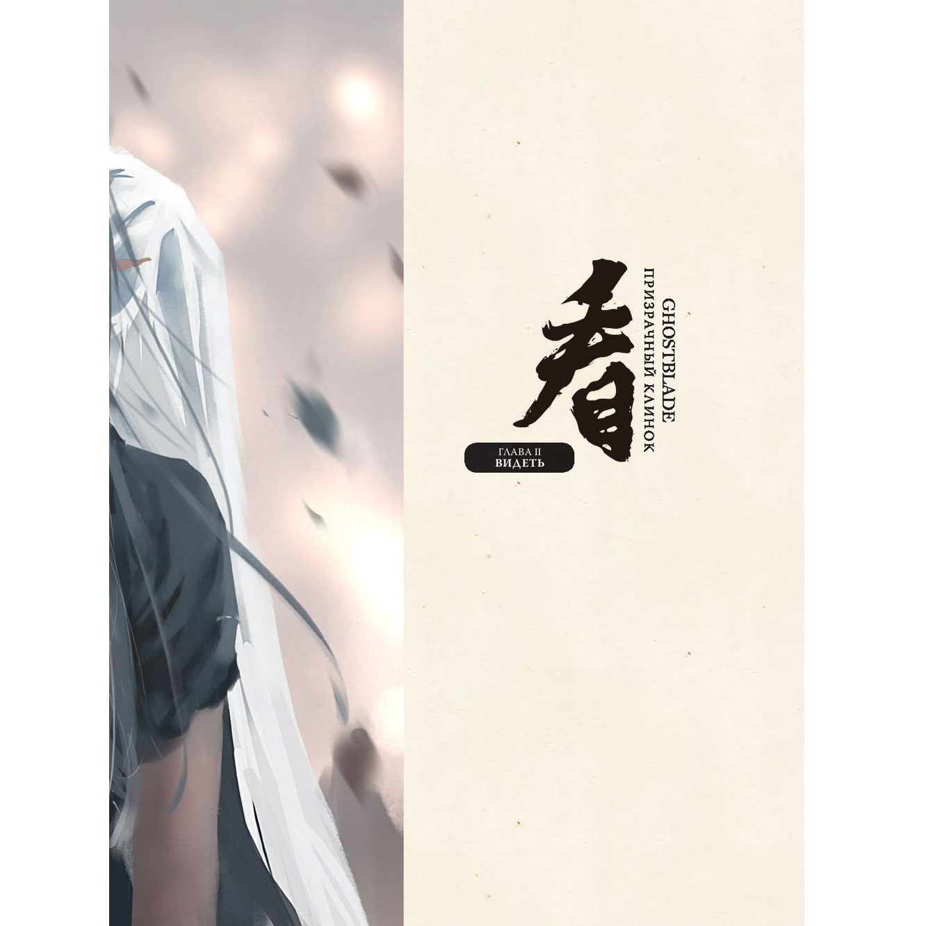 Книга "Призрачный Клинок. GhostBlade. Иллюстрации WLOP", Ван Лин - 9