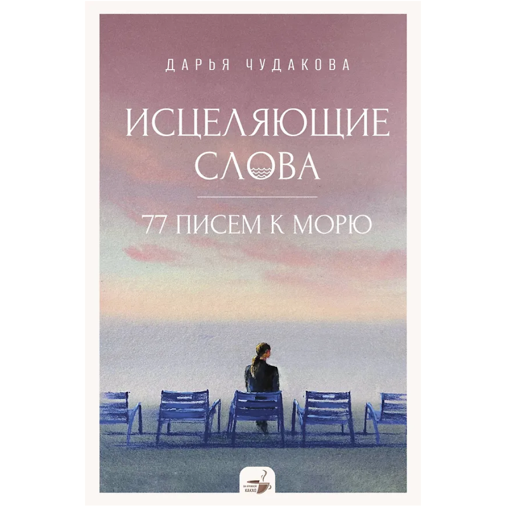 Книга "За кружкой какао. Исцеляющие слова. 77 писем к морю", Дарья Чудакова