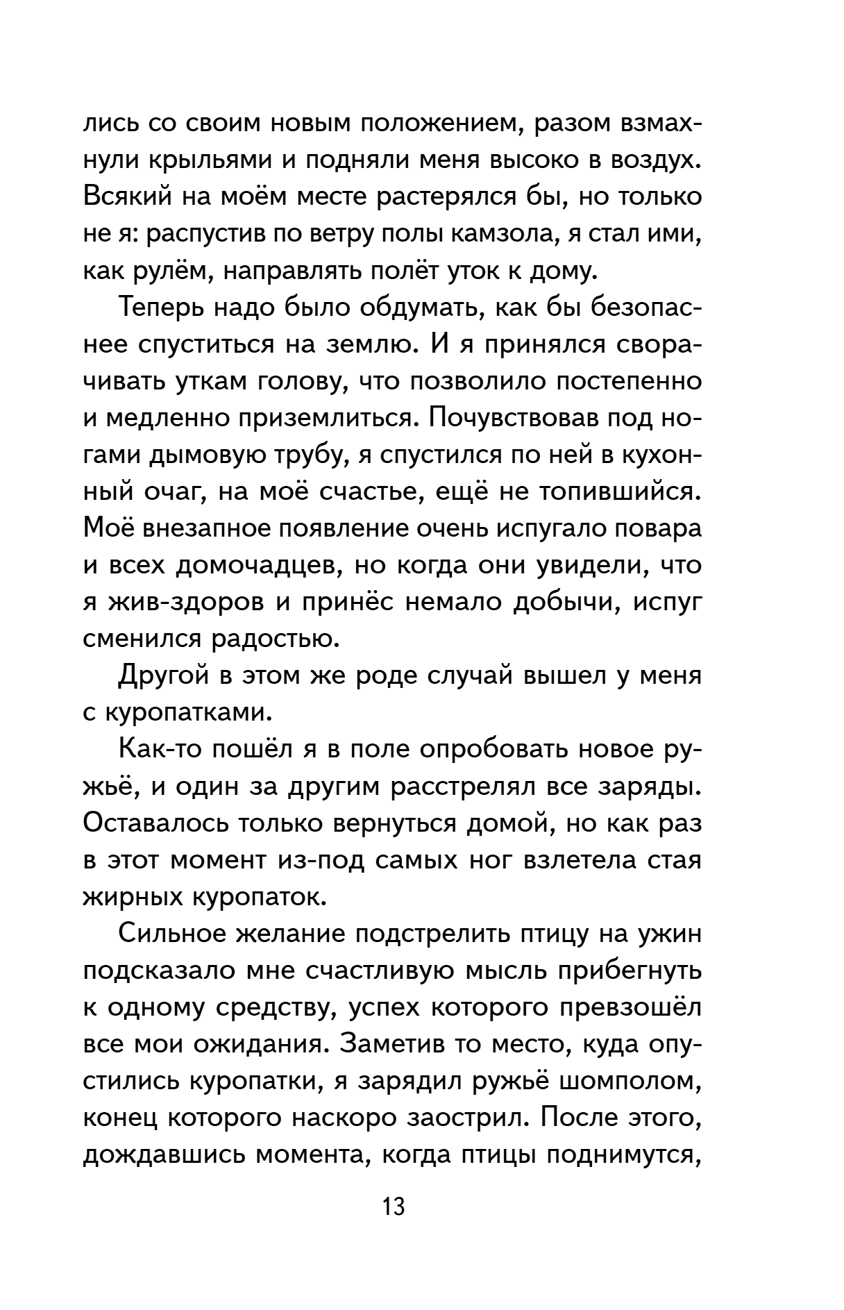 Книга "Книги для внеклассного чтения. Приключения барона Мюнхаузена", Эрих Распе - 21