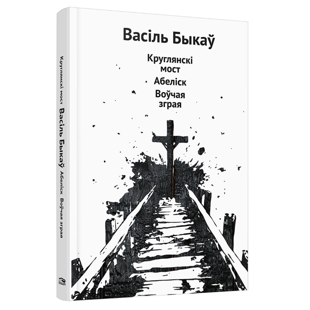 Книга "Круглянскі мост. Абеліск. Воўчая зграя", Васiль Быкаў