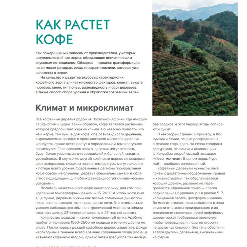 Книга "Настоящий свежий кофе. Как выбрать, обжарить, смолоть и приготовить идеальную чашку", Торз Д., Макатония С. - 7