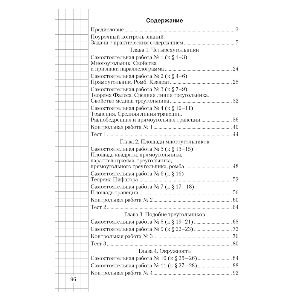 Геометрия. 8 класс. Самостоятельные и контрольные работы, Казаков В.В., Аверсэв - 7