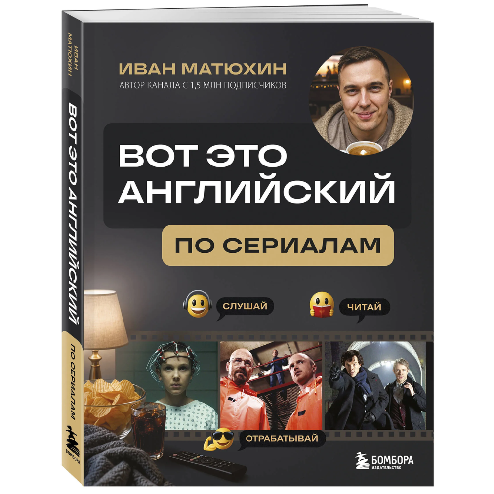 Книга  "ВОТ ЭТО английский. По сериалам", Иван Матюхин
