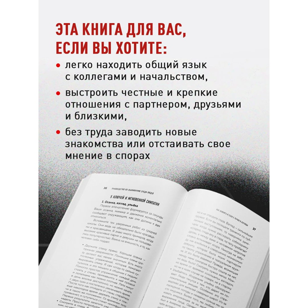 Книга "Руководство по выживанию среди людей. 96 коммуникативных приемов на все случаи жизни", Игорь Рызов, Ксения Кравцова - 9