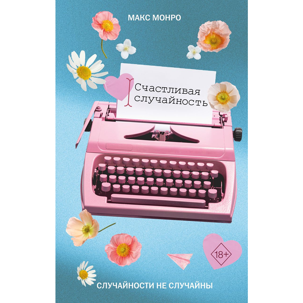Книга "Счастливая случайность", Макс Монро