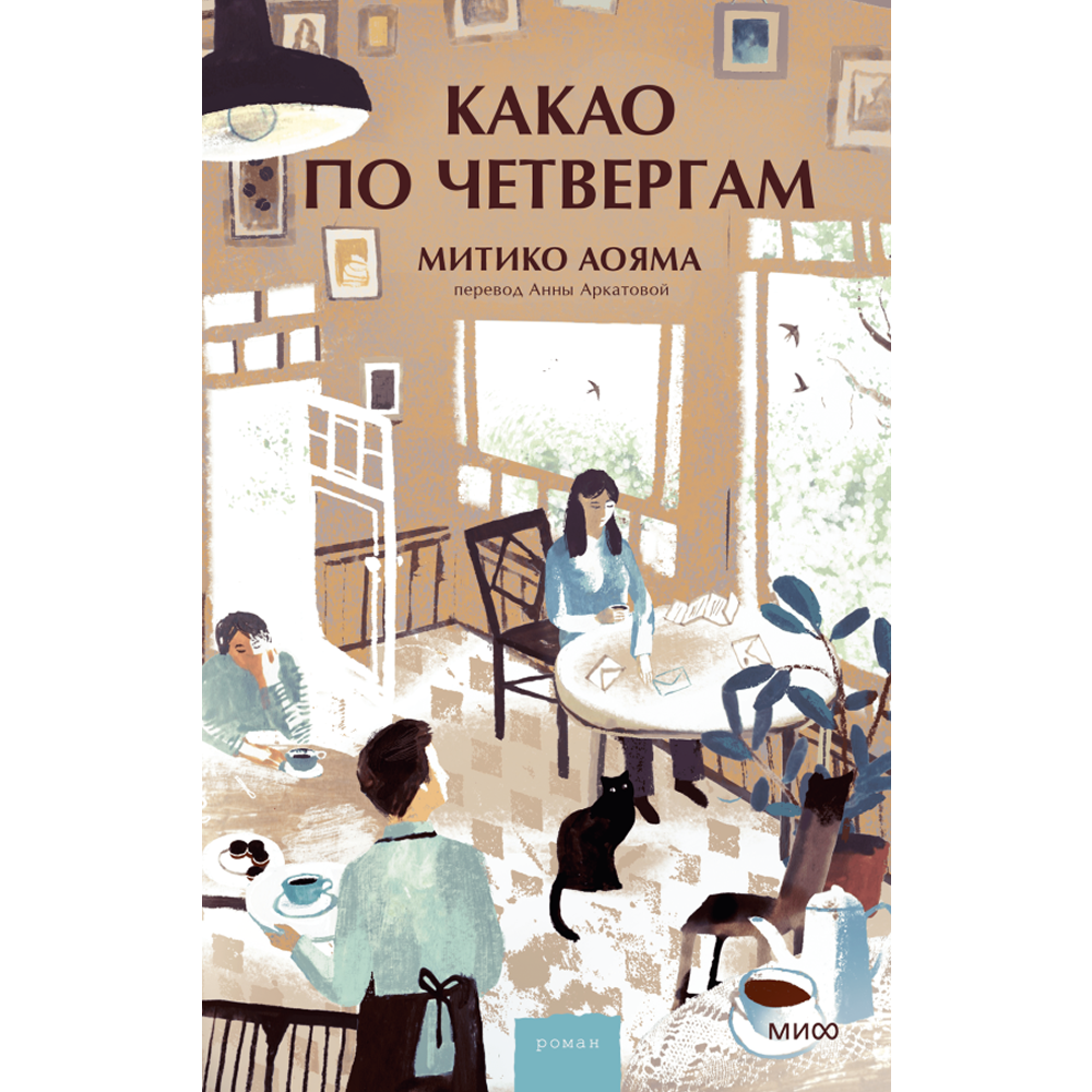 Книга "Какао по четвергам", Митико Аояма