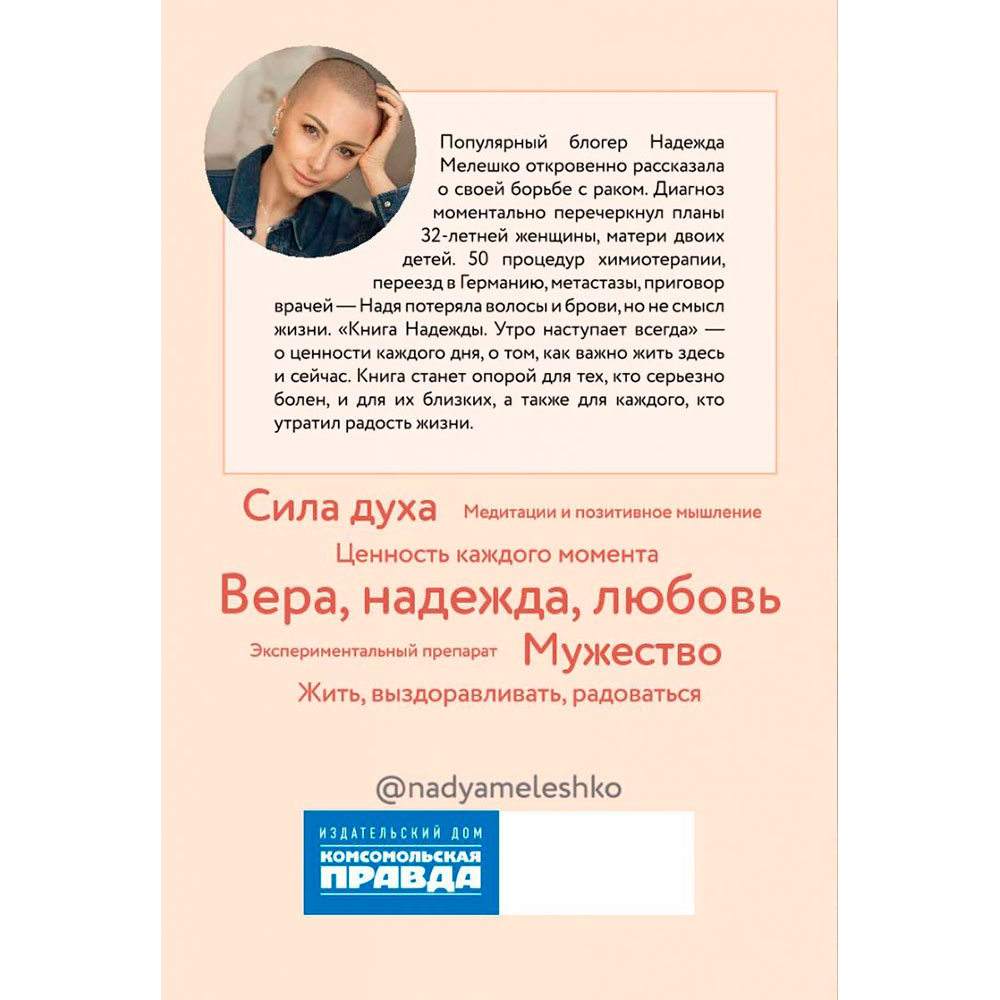 Книга "Книга Надежды. Утро наступает всегда", Мелешко Н. - 6