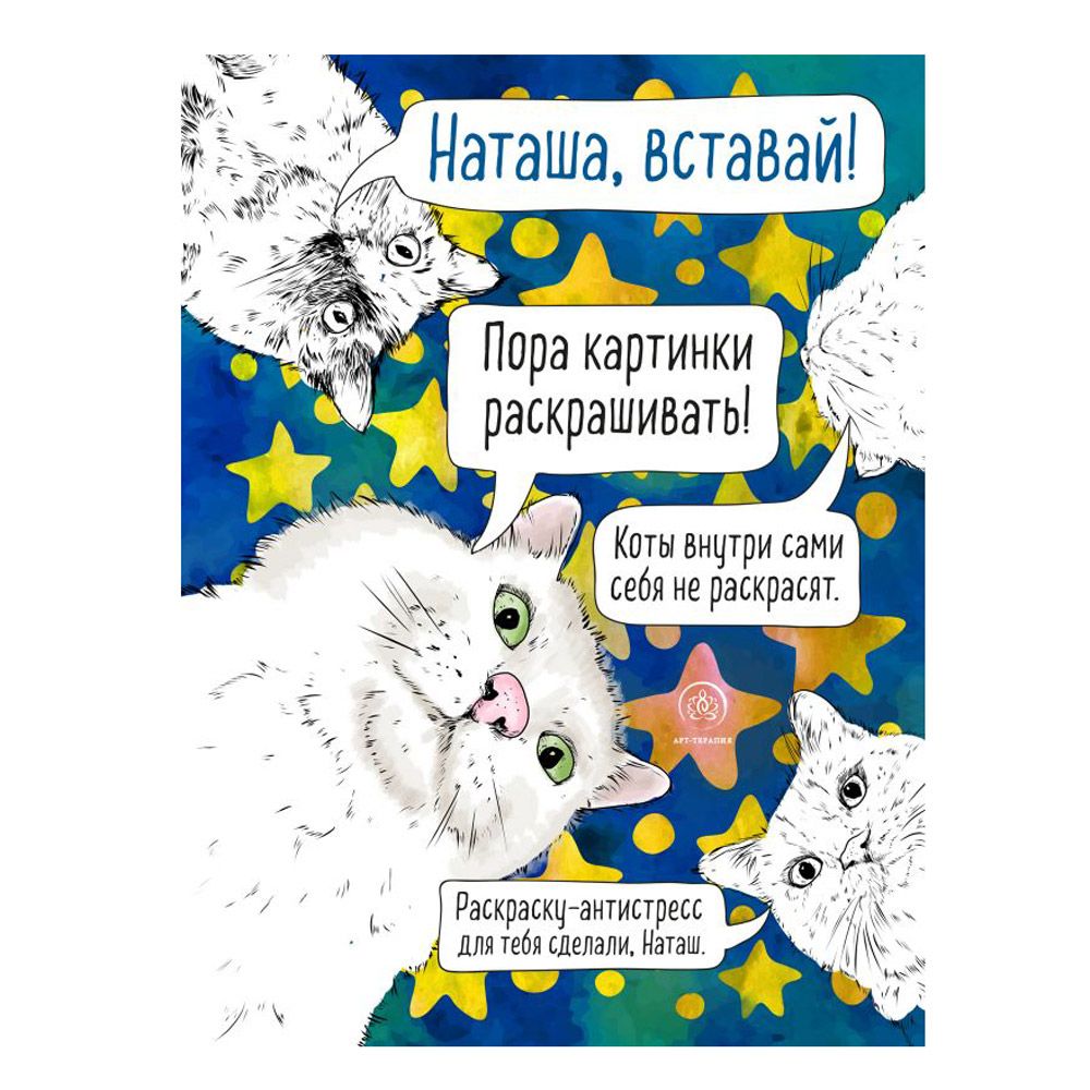 Раскраска-антистресс "Наташа, вставай! Пора картинки раскрашивать!"