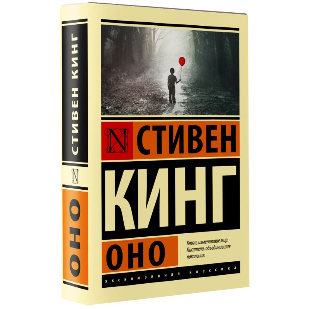 Книга "Оно", Стивен Кинг