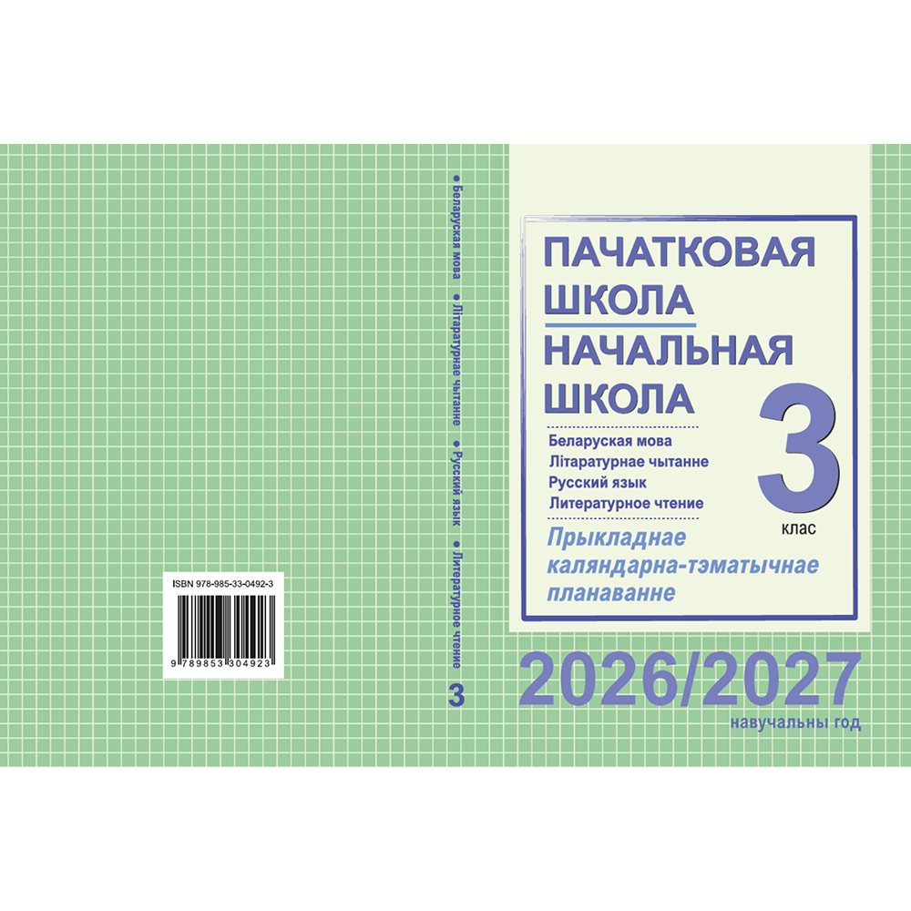 Книга "ПКТП 2026-2027 уч.г. Пачатковая школа/Начальная школа. 3 кл.", Свірыдзенка В., Жуковіч М.