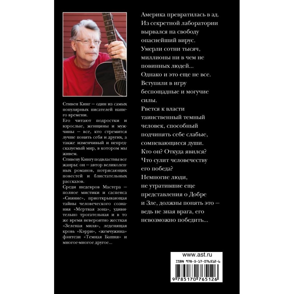 Книга "Противостояние", Стивен Кинг