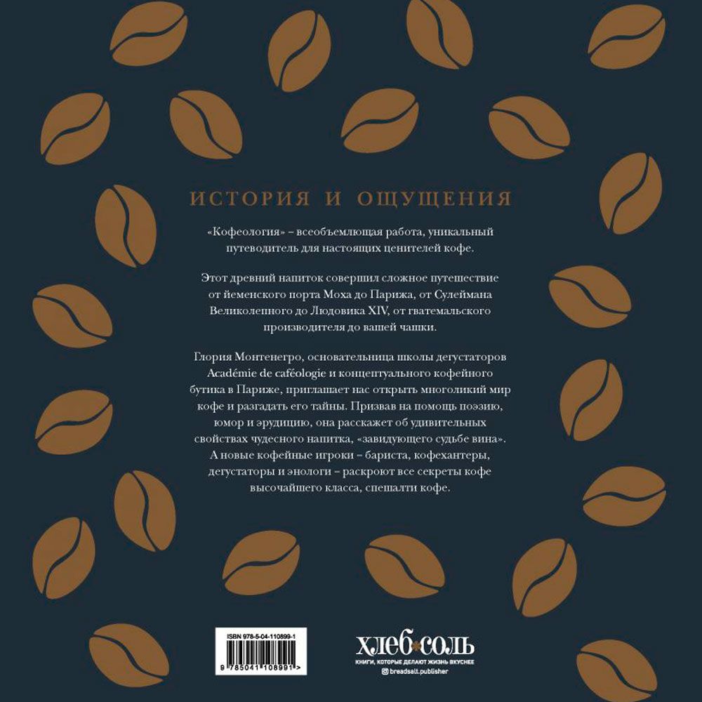 Книга "Кофеология. История кофе: от плода до вдохновляющей чашки спешалти кофе", Монтенегро Г., Шируз К. - 8