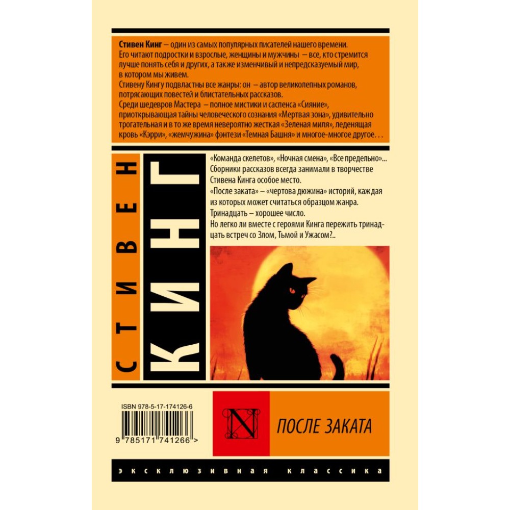 Книга "После заката", Стивен Кинг