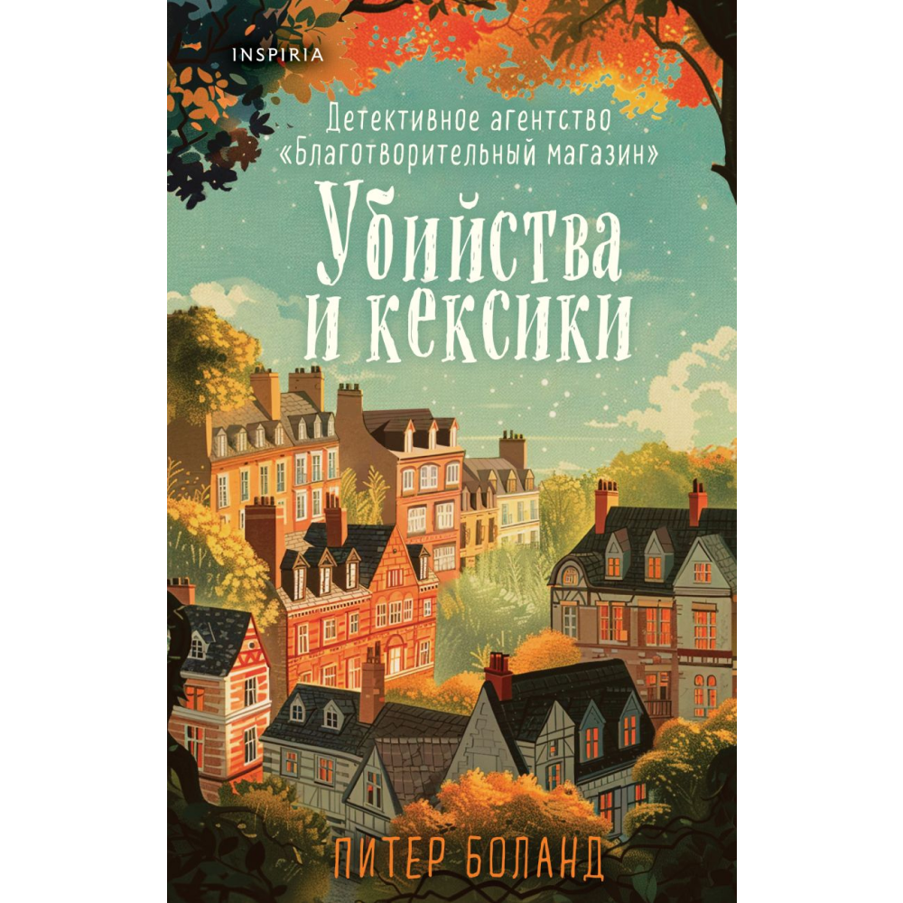 Книга "Убийства и кексики. Детективное агентство «Благотворительный магазин» (#1)", Питер Боланд