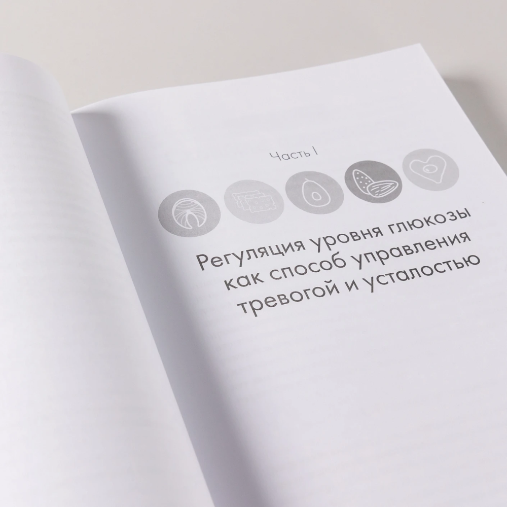 Книга "Не корми свою тревогу. Как питание влияет на наше настроение", Наташа Дуарте, Кристен Эллотт - 12