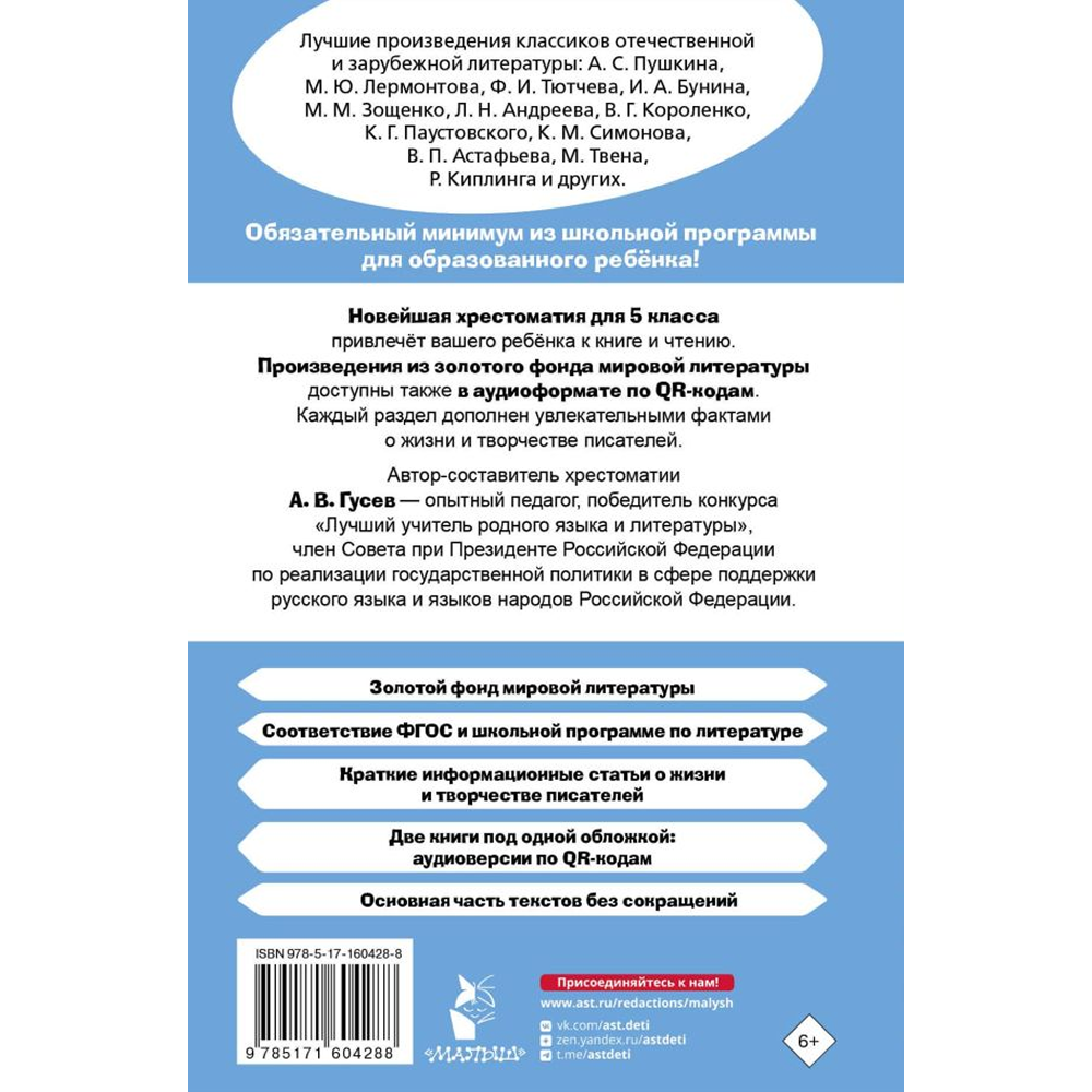 Книга "Новейшая хрестоматия по литературе 5 класс. Аудиоверсии по QR-коду"