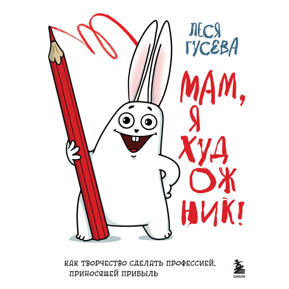 Книга  Гусева Л. "Мам, я художник! Как творчество сделать профессией, приносящей прибыль"/Леся Гусева