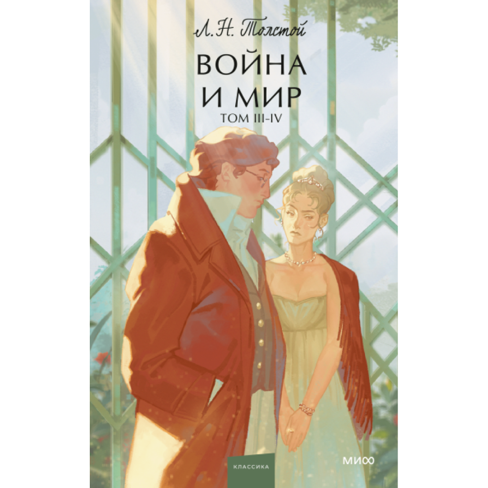 Книга  "Война и мир. Том 3-4. Вечные истории. Young Adult", Лев Толстой