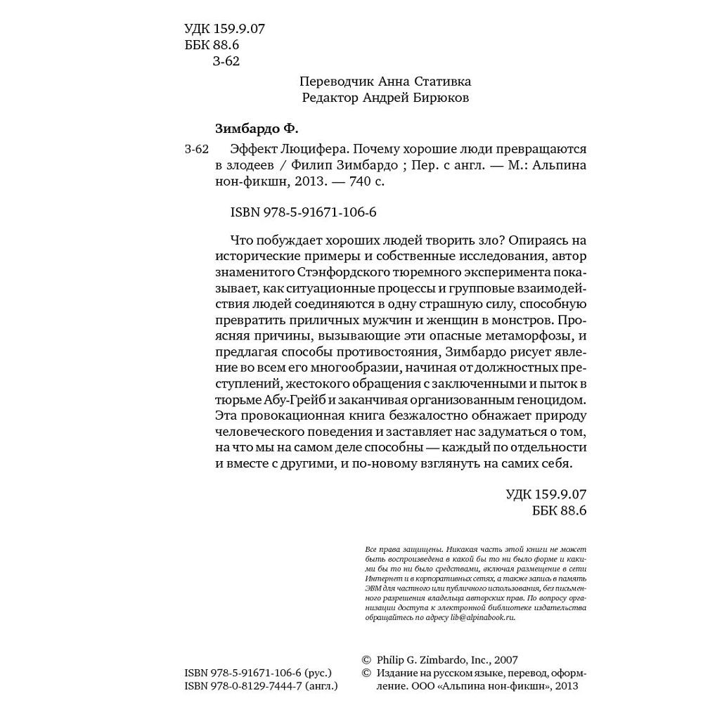 Книга "Эффект Люцифера: Почему хорошие люди превращаются в злодеев", Филип Зимбардо - 3