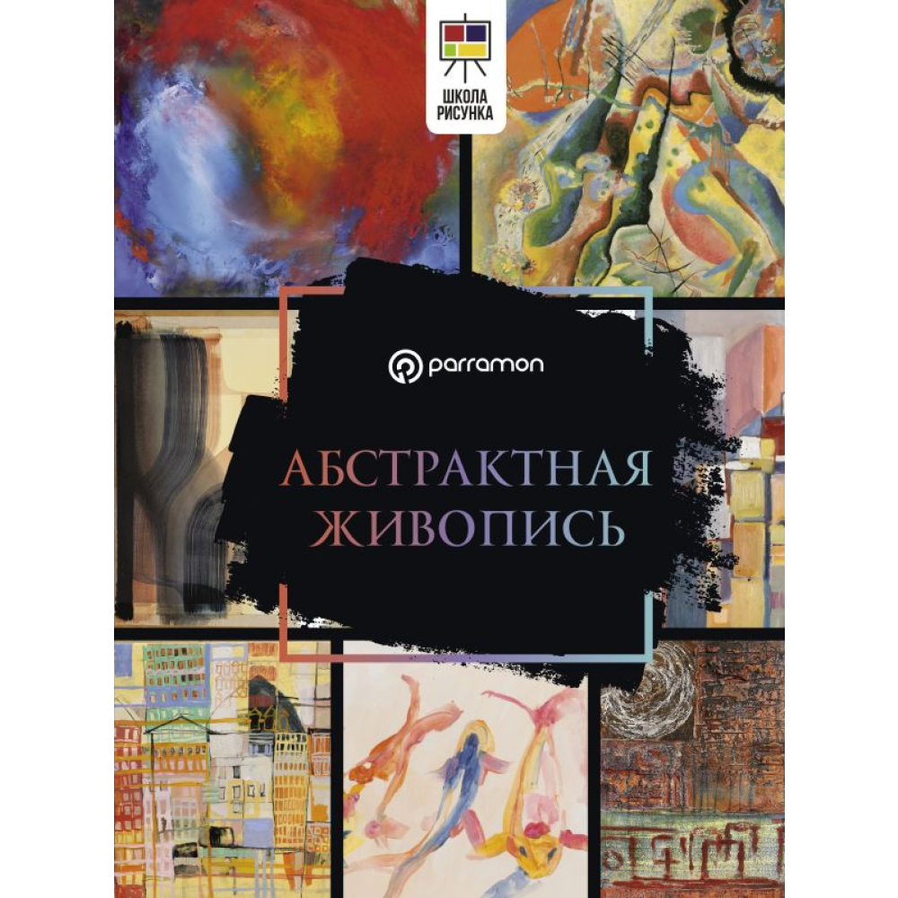 Книга "Абстрактная живопись", Ройг Г. М., Parramón