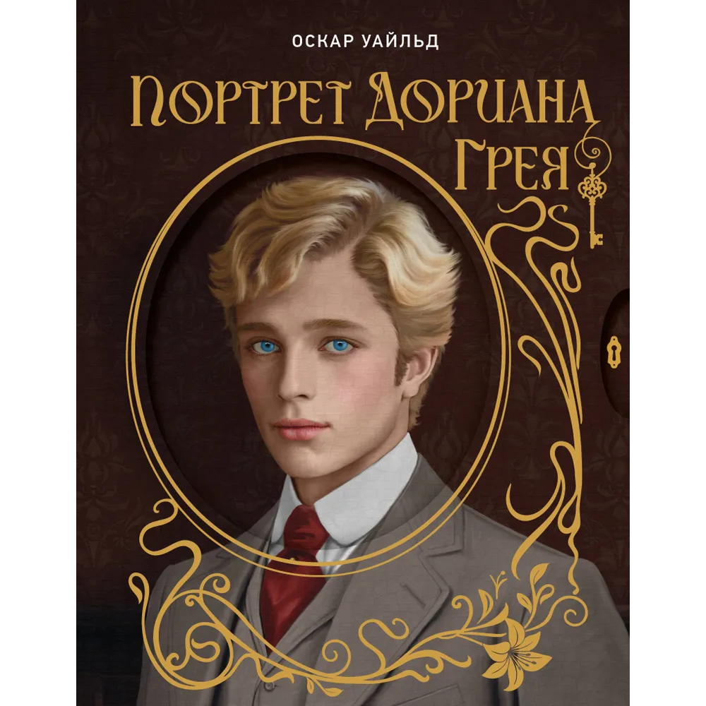 Книга "Портрет Дориана Грея", Оскар Уайльд, иллюстрации В. Петелина