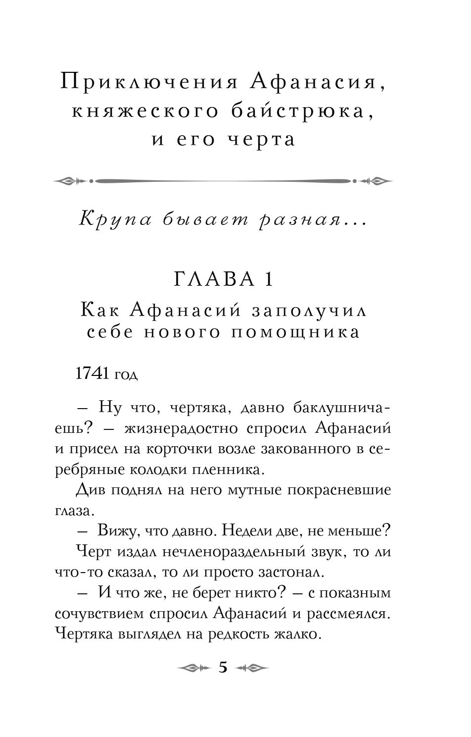 Книга "Колдун Российской империи. Див Тайной канцелярии (формат клатчбук)", Виктор Дашкевич - 13