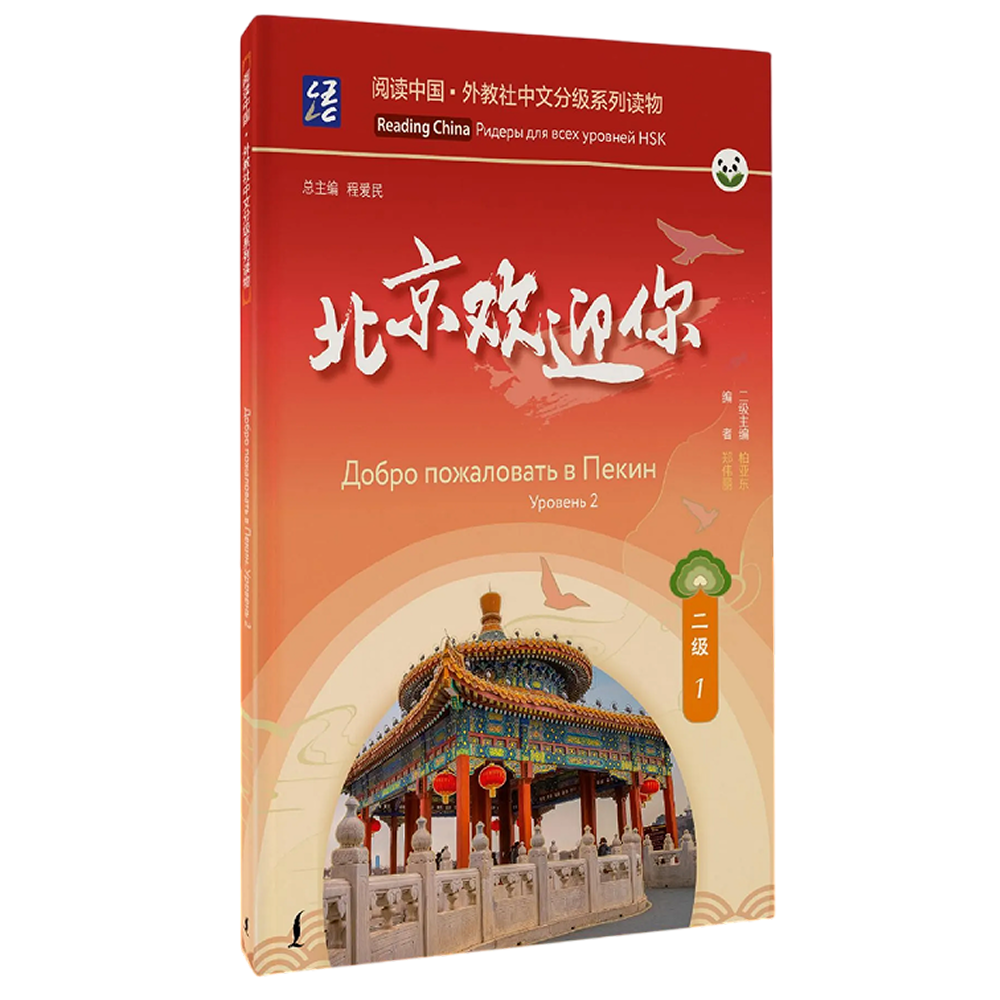 Книга "Reading China. Добро пожаловать в Пекин. Уровень 2"