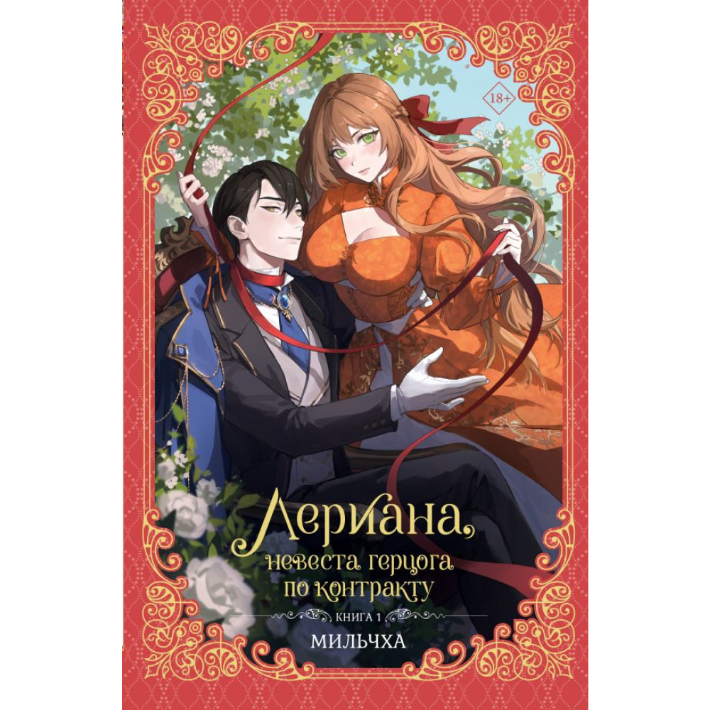 Книга "Лериана, невеста герцога по контракту. Книга 1 (новелла)", Мильчха