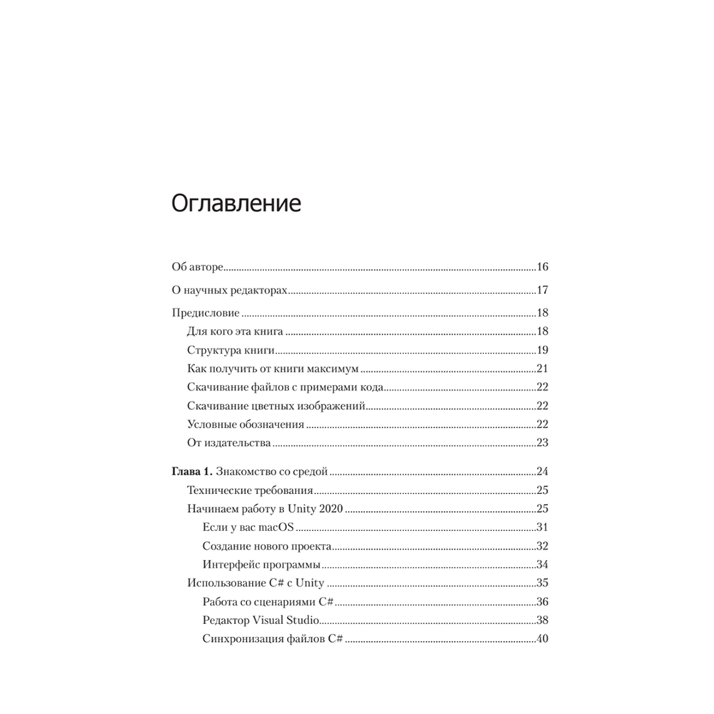 Книга "Изучаем C# через разработку игр на Unity. 5-е изд.", Харрисон Ферроне