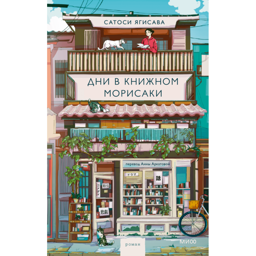 Книга "Дни в книжном Морисаки", Сатоси Ягисава