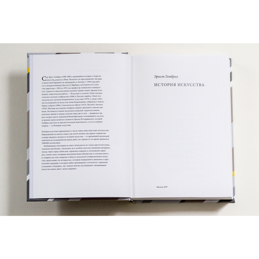 Книга "История искусства", Эрнст Гомбрих