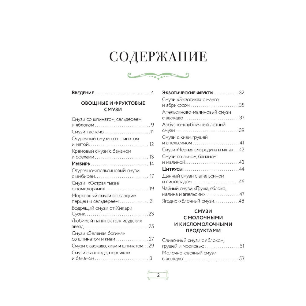 Книга "Смузи и коктейли для похудения" - 2
