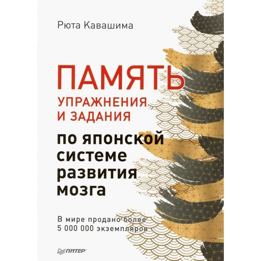 Книга "Память. Упражнения и задания по японской системе развития мозга", Рюта Кавашима