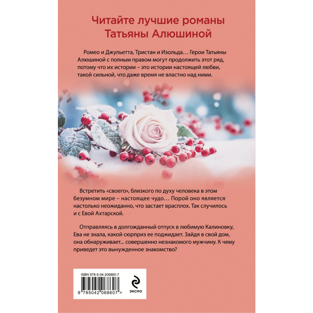 Книга "Невероятная очевидность чуда", Татьяна Алюшина