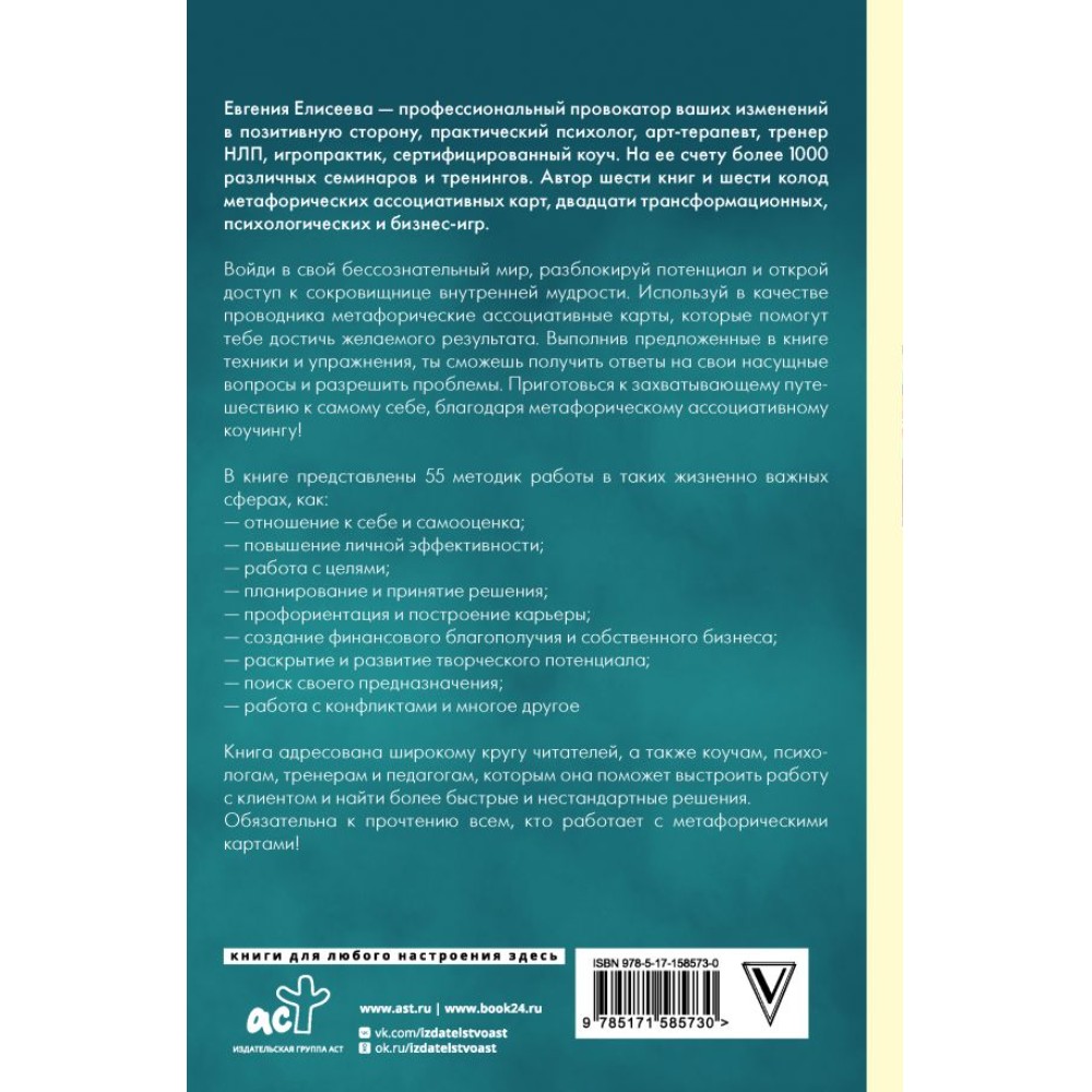 Книга "МАКоучинг. 55 техник работы с метафорическими ассоциативными картами", Евгения Елисеева - 3