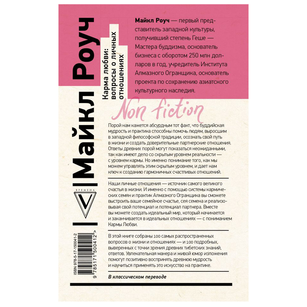 Книга "Карма любви: вопросы о личных отношениях", Майкл Роуч - 14