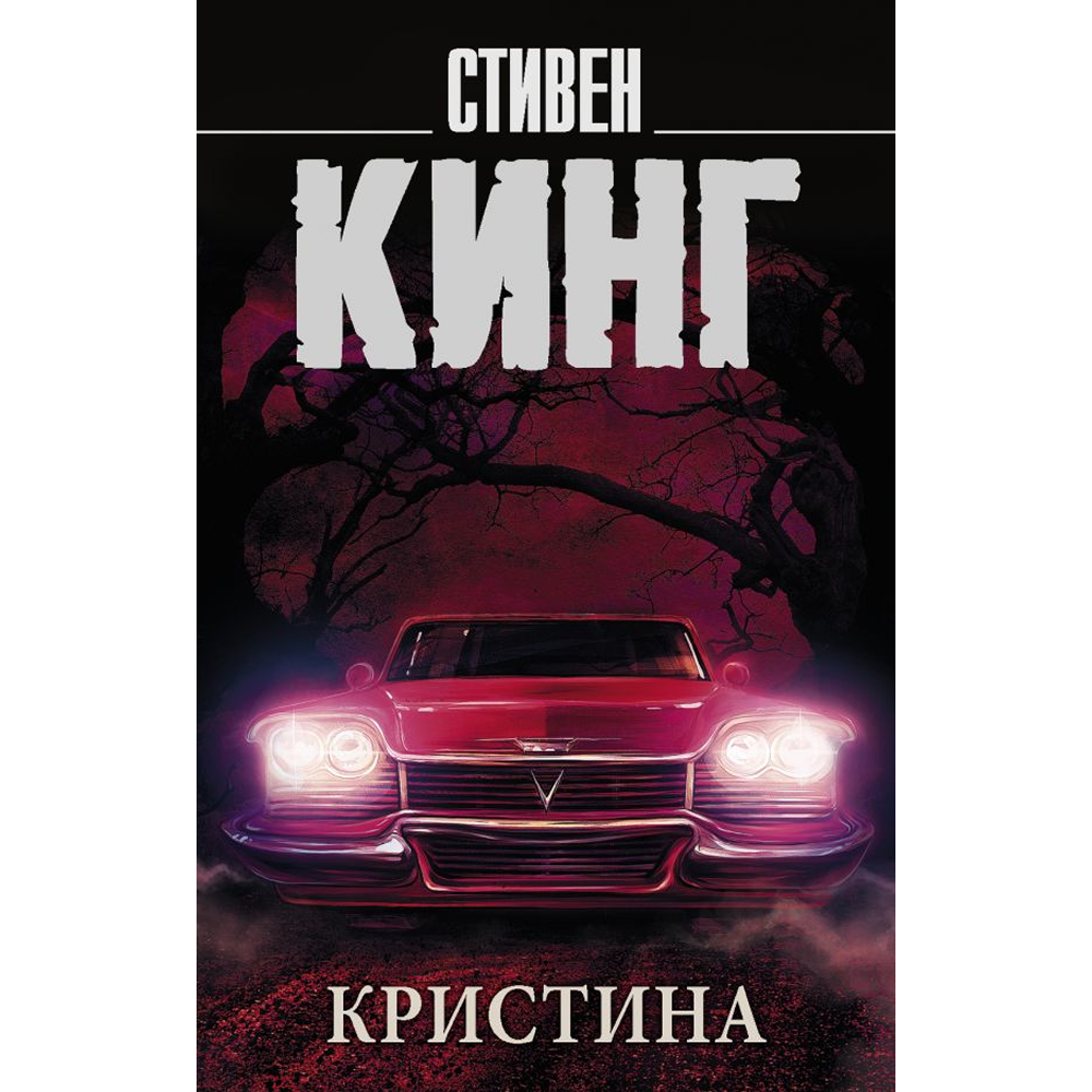 Книга "Кристина", Стивен Кинг