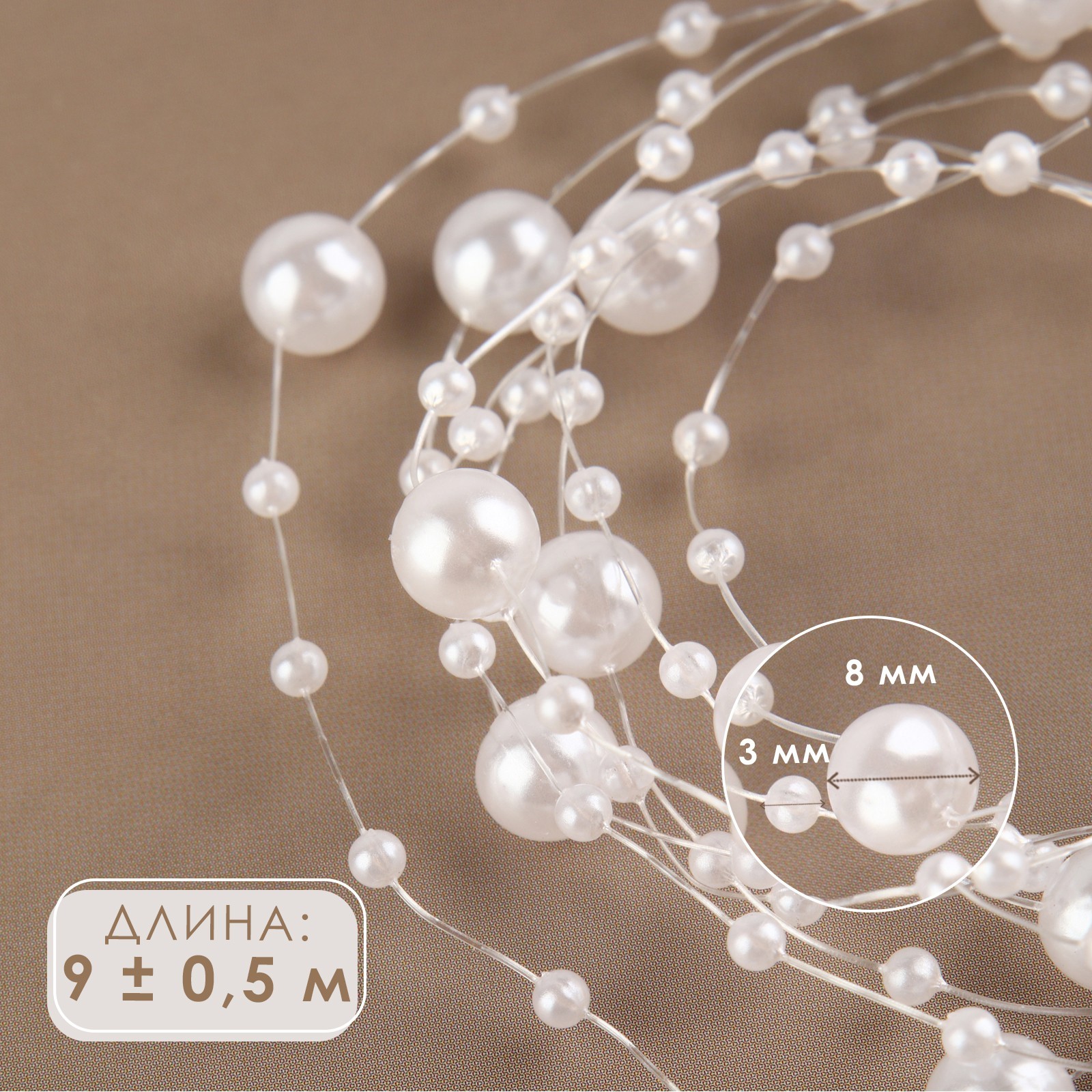 Гирлянда новогодняя "Жемчуг на леске", белый - 3 Гирлянда новогодняя "Жемчуг на леске", белый - 3