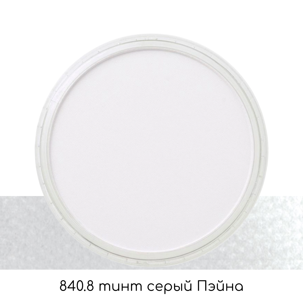 Ультрамягкая пастель "PanPastel", 840.8 тинт серый Пэйна