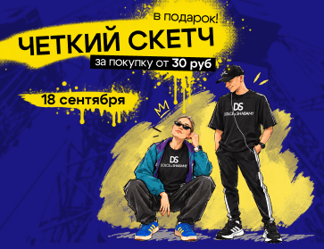 18.09: Четкий скетч в подарок!