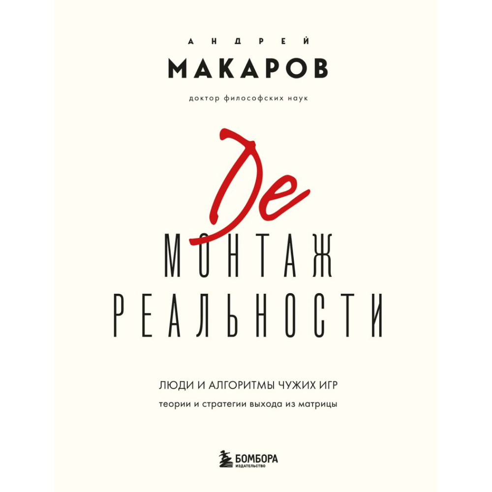 Книга "Демонтаж реальности. Теории и стратегии выхода из матрицы", Андрей Макаров