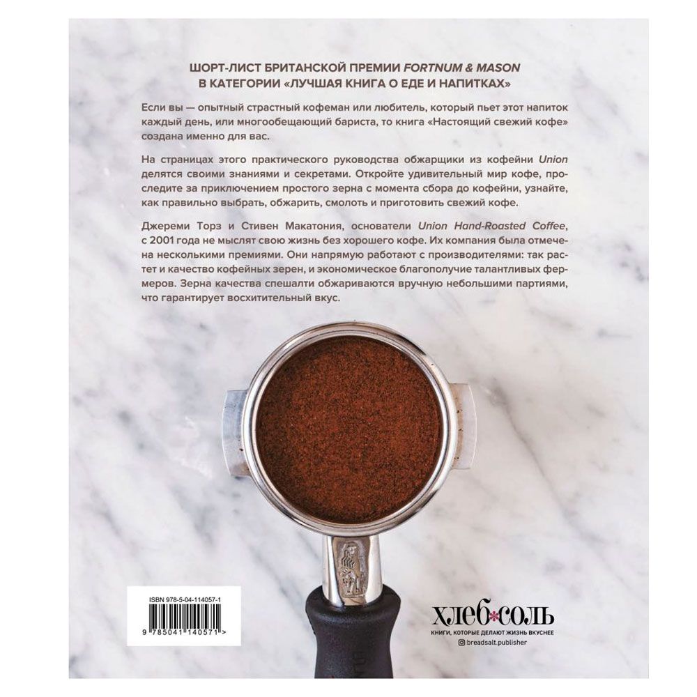 Книга "Настоящий свежий кофе. Как выбрать, обжарить, смолоть и приготовить идеальную чашку", Торз Д., Макатония С. - 10