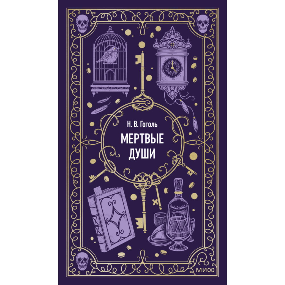 Книга "Вечные истории. Мертвые души", Николай Гоголь